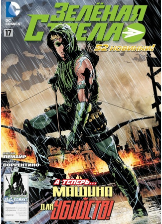 манга Green Arrow vol. 5 (Зелёная Стрела: Green Arrow) 04.07.23