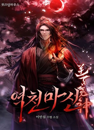 манга Chronicles of the Demon Faction (Хроника тёмного пути: Mado jeonsaeng-gi) 06.07.23