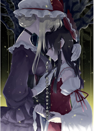 манга Лес Воспоминаний (Touhou Project dj - In the Forest of Memory: Touhou Project dj - Kioku no Mori de) 13.07.23