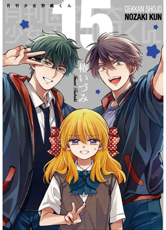 манга Monthly Girls&#39; Nozaki-kun (Ежемесячное сёдзё Нозаки-куна: Gekkan Shoujo Nozaki-kun) 14.07.23