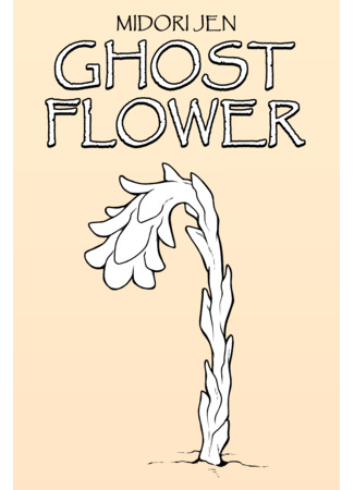 манга Ghost Flower (Призрачный цветок) 29.07.23