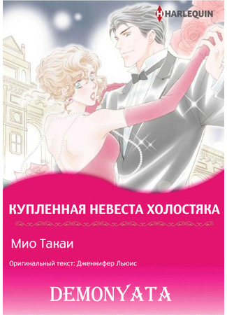 манга Купленная невеста холостяка (Bachelor&#39;s Bought Bride: Gakushi ga katta hanayome) 31.07.23