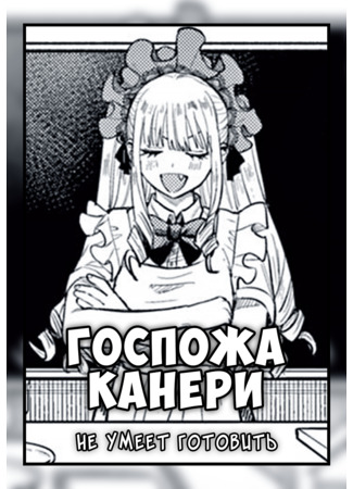 манга Госпожа Канери не умеет готовить (The Lady and the Zubora Meal: Ojou-sama to Zubora Meshi) 02.08.23