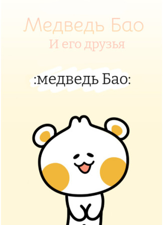 манга Bao Bear and Friends (Медвежонок Бао и его друзья) 23.08.23