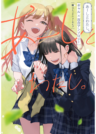 манга Aashi to Watashi - Gyaru × Yuri Anthology (Ах, я тоже! Гяру × Юри Антология) 27.08.23