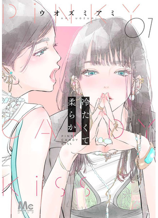 манга Pinky Candy Kiss (Холодный и мягкий: Tsumetakute Yawaraka) 27.08.23