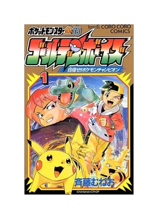 манга Pokémon Gold &amp; Silver: The Golden Boys (Покемон: Золотые ребята: Pocket Monster Kin Gin: Golden Boys) 01.09.23
