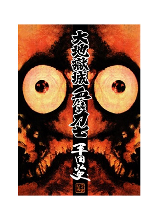 манга The perpetual cycle of revenge (Вечный цикл мести: Daichi Gokujou Chi Dairuma Rikishi) 03.09.23