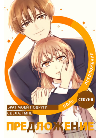 манга Брат моей подруги сделал мне предложение (0 Second Proposal: My Friend&#39;s Brother Asked to Marry Me: 0-byou Proposal - Tomodachi no Otouto ni Kyuukon saretemasu) 04.09.23