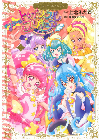 манга Star Twinkle ☆ Pretty Cure (Мерцание звёзд ☆ ПриКюа) 05.09.23