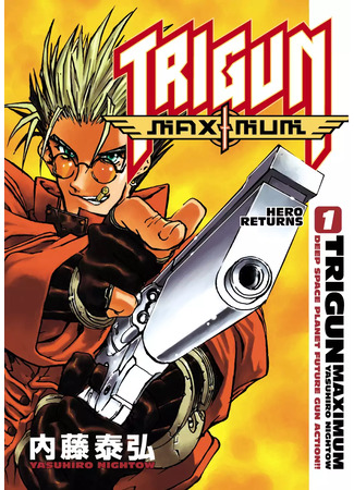 манга Триган Максимум (Trigun: Deep Space Planet Future Gun Action!!: Trigun Maximum) 17.09.23