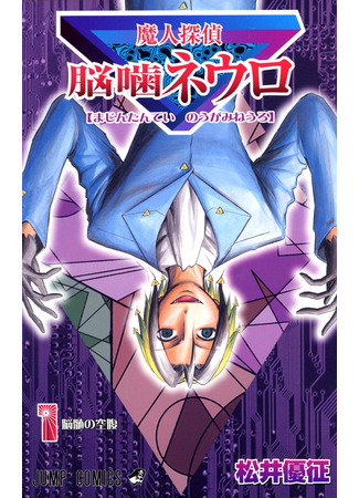манга Demonic Detective Neuro Nougami (Нейро Ногами - детектив из Ада: Majin Tantei Nougami Neuro) 19.09.23