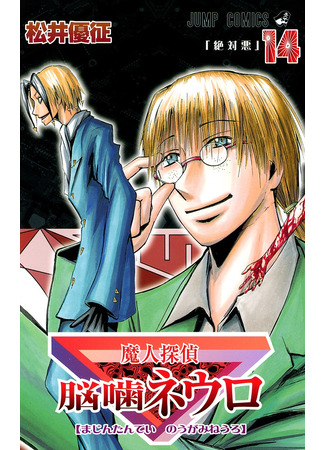 манга Demonic Detective Neuro Nougami (Нейро Ногами - детектив из Ада: Majin Tantei Nougami Neuro) 19.09.23