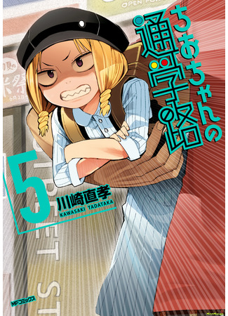 манга Chio-chan&#39;s Way to School (Дорога в школу Чио-чан: Chio-chan no Tsuugakuro) 23.09.23