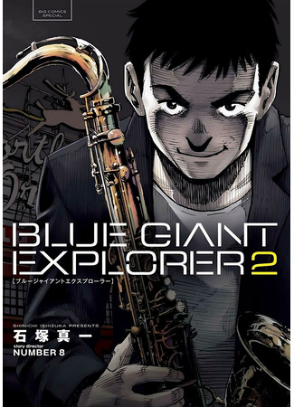 манга Синий Гигант Исследователь (Blue Giant Explorer) 27.09.23