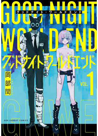 манга Good Night World End (Спокойной ночи, мир: Конец света) 28.09.23