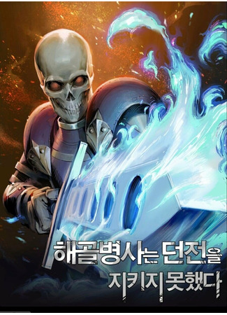 манга Skeleton Soldier Couldn&#39;t Protect the Dungeon (Воин-скелет не смог удержать подземелье: Haegolbyeongsaneun deonjeon-eul jikiji moshaessda) 29.09.23