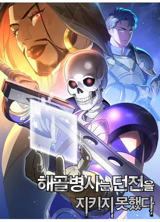 манга Skeleton Soldier Couldn&#39;t Protect the Dungeon (Воин-скелет не смог удержать подземелье: Haegolbyeongsaneun deonjeon-eul jikiji moshaessda) 29.09.23