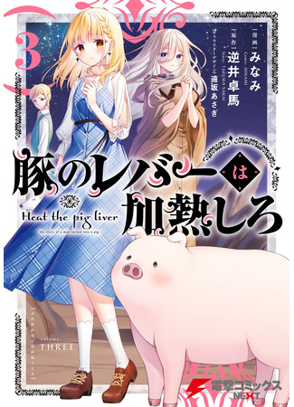 манга Не ешь сырую свинину (Heat the Pig Liver: The Story of a Man Turned Into a Pig: Buta no Liver wa Kanetsu Shiro) 30.09.23