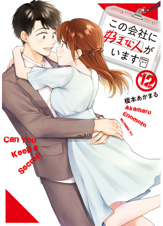 манга Ты умеешь хранить секреты? (Can you keep it a secret?: Kono Kaisha ni Suki na Hito ga Imasu) 03.10.23