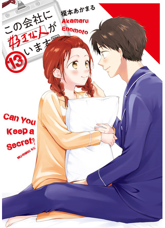 манга Ты умеешь хранить секреты? (Can you keep it a secret?: Kono Kaisha ni Suki na Hito ga Imasu) 03.10.23