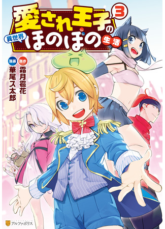 манга Жизнь любимого принца в другом мире (Aisare ooji no isekai honobono seikatsugao yoshi, sainoo ari, oozoku umare. Gacha de zenbu sorotte isekai e) 05.10.23