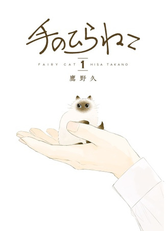 манга Fairy Cat (Сказочный котик: Tenohira Neko) 08.10.23