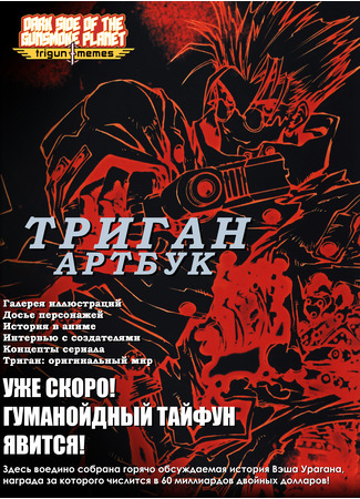 манга Триган - Артбук (Yasuhiro Nightow - Trigun (1999)) 15.10.23