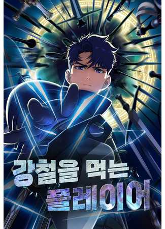 манга Steel-Eating Player (Игрок, поедающий сталь: Gangcheor-eul meokneun player) 28.10.23