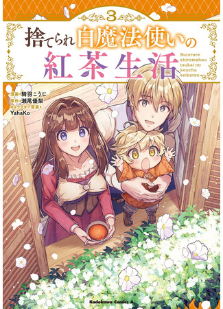 манга Suterare Shiro Mahou Tsukai no Koucha Seikatsu (Чайная жизнь брошенной белой ведьмы) 17.11.23