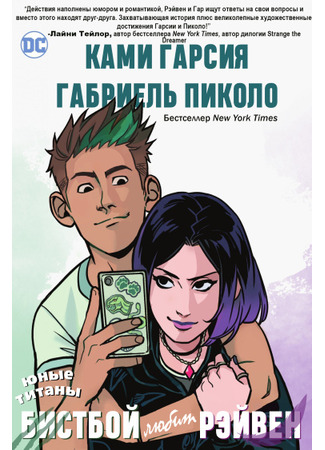 манга Юные Титаны: Зверёныш любит Рэйвен (Teen Titans: Beast Boy Loves Raven) 27.11.23