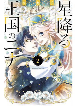 манга Нина в королевстве звёзд (Nina the Starry Bride: Hoshifuru Oukoku no Nina) 28.11.23