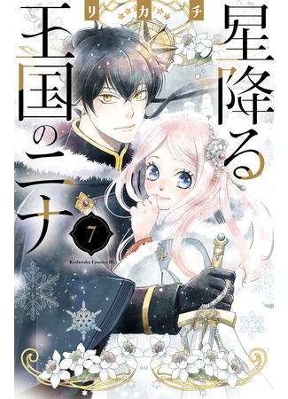 манга Нина в королевстве звёзд (Nina the Starry Bride: Hoshifuru Oukoku no Nina) 28.11.23