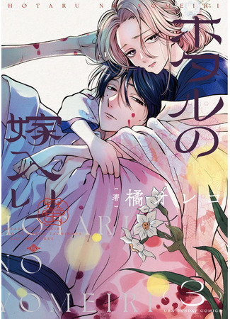 манга Marriage of Fireflies (Брак светлячков: Hotaru no Yomeiri) 01.12.23