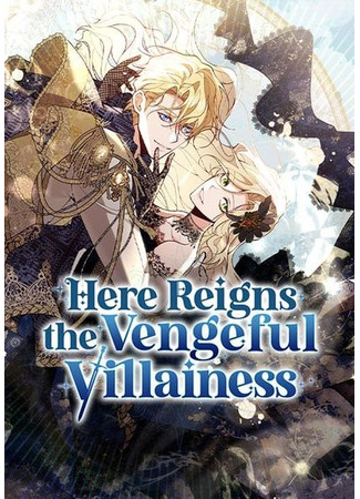 манга Here Reigns the Vengeful Villainess (Здесь царствует мстительная злодейка: I guyeog-ui michin aknyeoneun naya) 07.12.23