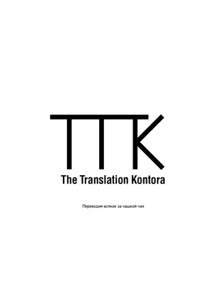 Переводчик The Translation Kontora 12.12.23