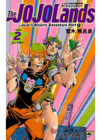 манга JoJo&#39;s Bizarre Adventure Part 9: The JOJOLands (Colored) (Невероятные Приключения ДжоДжо Часть 9: ДжоДжоЛэндс (Цветная Версия): JoJo no Kimyou na Bouken Sono 9 Za JoJoranzu) 19.12.23