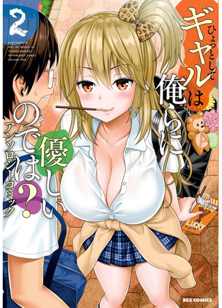 манга Hyottoshite Gyaru wa Orera ni Yasashii no Dewa? Anthology Comic (Может ли гяру быть мила со мной?) 27.12.23