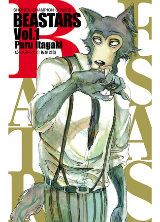 манга Beastars (Выдающиеся звери) 31.12.23