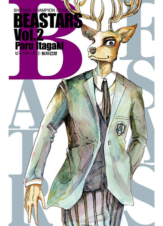 манга Beastars (Выдающиеся звери) 31.12.23