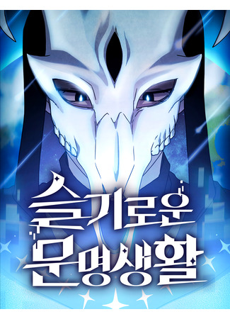 манга The Nebula&#39;s Civilization (Цивилизация мудрецов: Seulgiroun munmyeongsaenghwal) 01.01.24