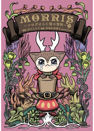 манга Morris ~The Adventure of the Horned Cat~ (Моррис: Приключение рогатого кота: Morris ~Tsuno ga Haeta Neko no Bouken~) 01.01.24