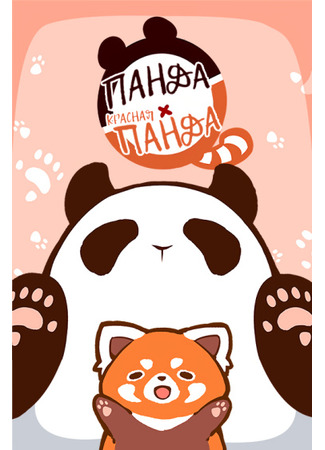 манга Panda x Red Panda (Панда и красная панда) 10.01.24