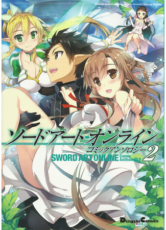 манга Мастера Меча Онлайн: Комедийная антология (Sword Art Online: Comic Anthology) 11.01.24