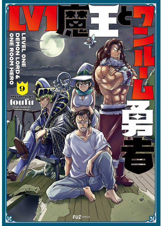 манга Однушка Героя и Владыки Демонов 1 уровня (Level 1 Demon Lord and One Room Hero: Reberu Ichi Mao to Wan Rumu Yusha) 13.01.24