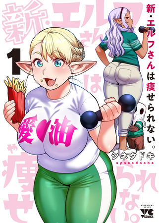 манга Новый эльф не может сидеть на диете (New elf can&#39;t on a diet: Shin Elf-san wa Yaserarenai) 15.01.24