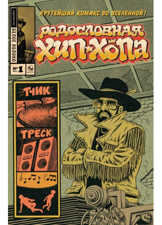 манга Родословная хип-хопа (Hip Hop Family Tree) 16.01.24