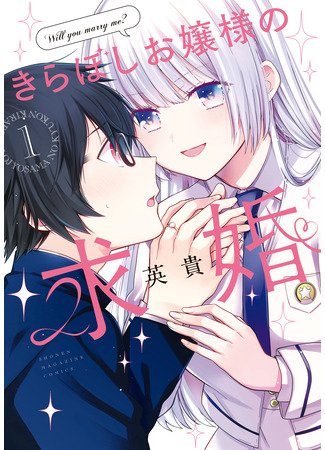 манга Предложение руки и сердца молодой леди Кирабоши (The Dazzling Young Lady&#39;s Marriage Proposal: Kiraboshi Ojou-sama no Kyuukon) 20.01.24