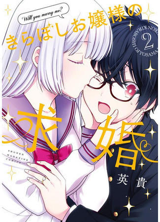 манга Предложение руки и сердца молодой леди Кирабоши (The Dazzling Young Lady&#39;s Marriage Proposal: Kiraboshi Ojou-sama no Kyuukon) 20.01.24