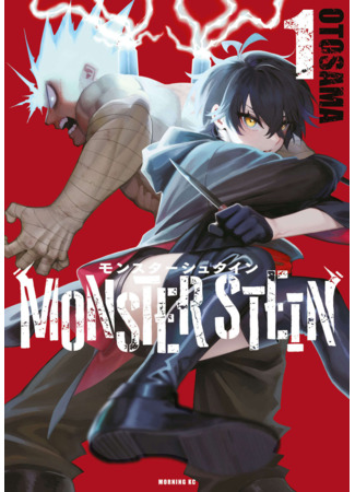 манга Monster Stein (Монстр Штейн: Monsutāshutain) 29.01.24